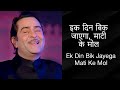 Dharam Karam Ek Din Bik Jaayega Mati Ke Mol Mukesh