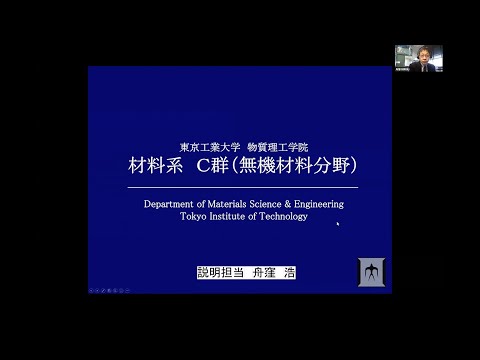 東工大 物質理工学院 材料系（C群・無機材料）大学院説明会2021