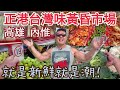 就是新鮮就是潮!正港台灣味!高雄內惟黃昏市場天然食物價格直擊|樂活健身 健熊愛吃|2020年2月5日三|