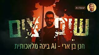חנן בן ארי - שיפוצים | AI בינה מלאכותית | Hanan Ben Ari - Shiputzim
