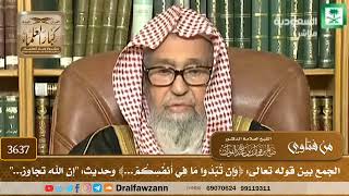 [3637] الجمع بين قوله تعالى: ﴿وَإِن تُبْدُوا مَا فِي أَنفُسِكُمْ...﴾ وحديث: "إن الله تجاوز..."