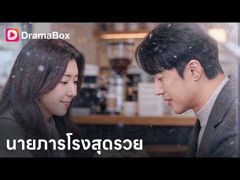 ผู้ก่อตั้งกลุ่มชีวภาพลับตัว! ปฏิบัติภารกิจช่วยเด็กสาว ถูกใส่ร้ายจนตกอับ?! 😱| Dramabox