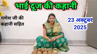 Download lagu भाई दूज की कहानी || bhai dooj ki kahani.... mp3