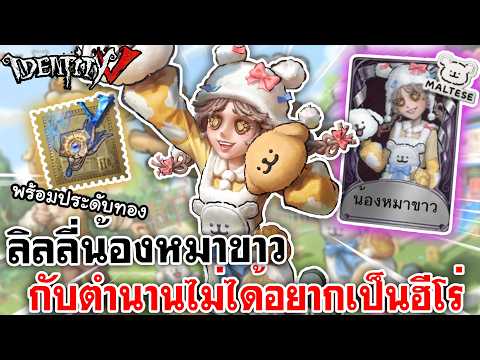 Identity V | ลิลลี่น้องหมาขาว กับตำนานไม่ได้อยากเป็นฮีโร่ พร้อมประดับทอง