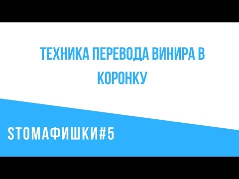 Техника перевода винира в коронку