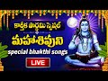 LIVE KARTHIKA POURNAMI SPECIAL LORD SHIVA DEVOTIONAL SONGS LORD SHIVA TELUGU BHAKTI SONGS