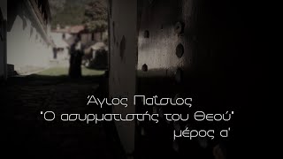 Άγιος Παΐσιος, Ο Ασυρματιστής του Θεού - Μέρος Α | Parapolitika