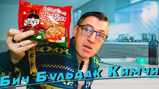 Адовая лапша! Вкуснейший Buldak Kimchi вместе с легендарным перцем Каролина рипп