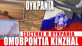 ΟΥΚΡΑΝΙΑ | Ομοβροντία Kinzhal... - (30.10.2025)[Eng subs]