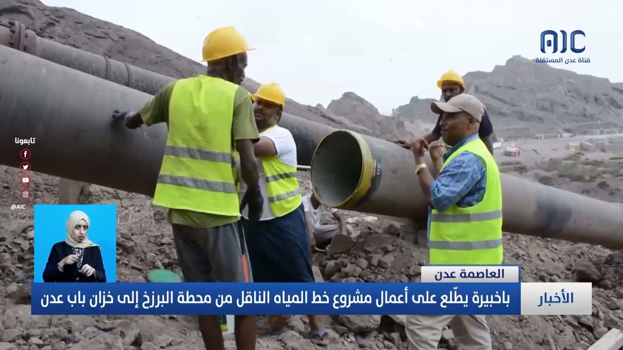 باخبيرة يطّلع على أعمال مشروع خط المياه الناقل من محطة البرزخ إلى خزان باب عدن