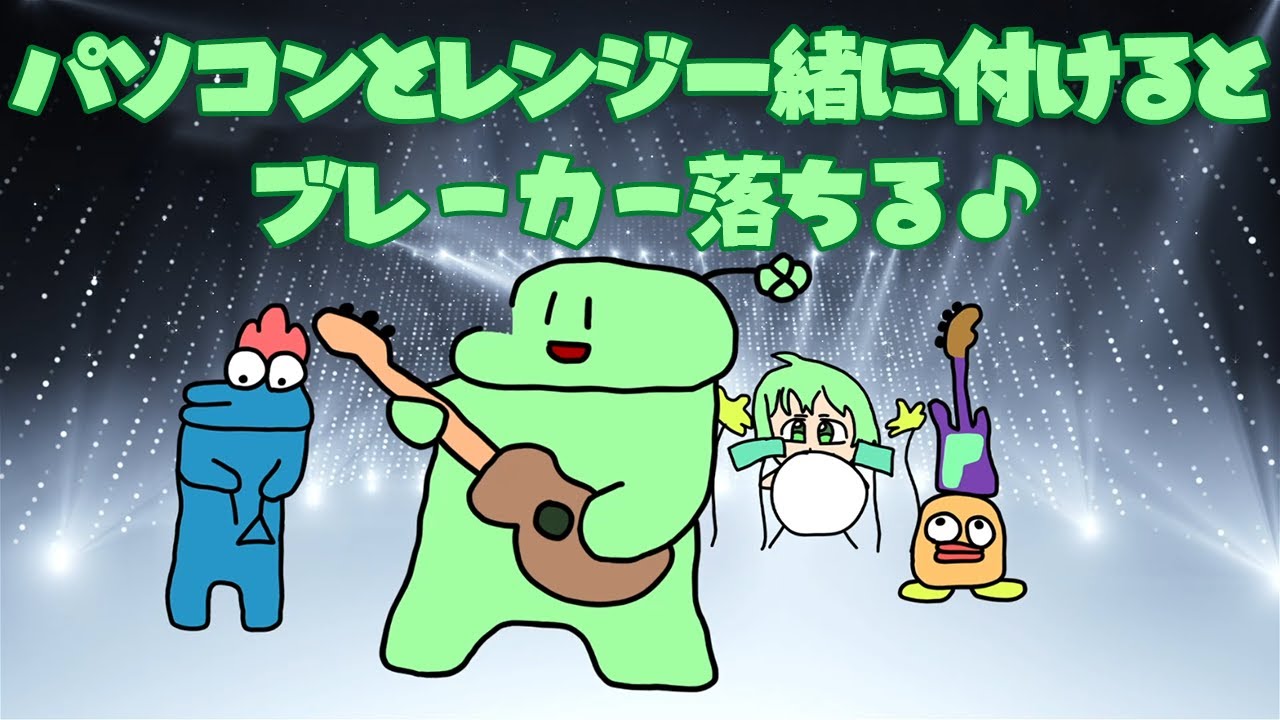 【アニメ】パソコンとレンジ一緒に付けるとブレーカー落ちる