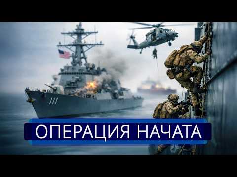 ⚡️ Морская пехота США начала захват || Ракетный эсминец открыл огонь