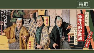 シネマ歌舞伎『三谷かぶき 歌舞伎絶対続魂（ショウ・マスト・ゴー・オン）　幕を閉めるな』特報