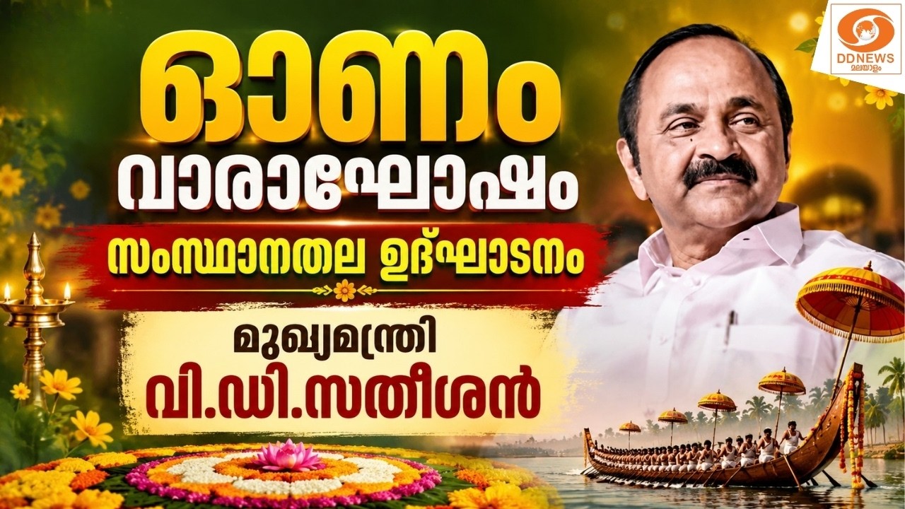 LIVE: ഓണം വാരാഘോഷം സംസ്ഥാനതല ഉദ്‌ഘാടനം - മുഖ്യമന്ത്രി വ?