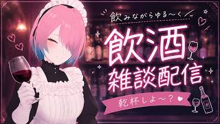 【飲酒雑談配信】9100…？沢山の登録ありがとうございます【メイドVtuber】