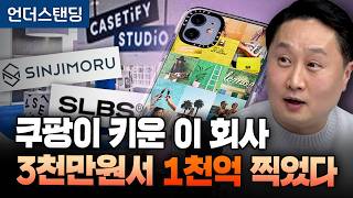 쿠팡이 키운 이 회사, 3천만원으로 시작해 1천억원 찍었다 (피치덱 이동열 대표)