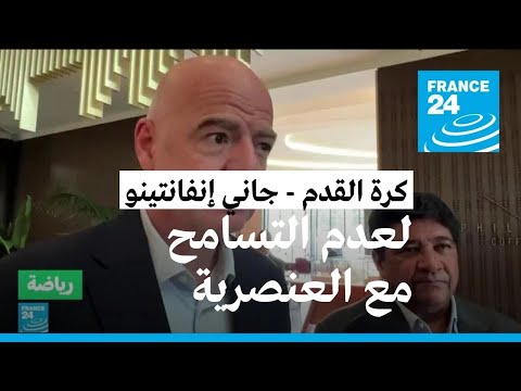 إنفانتينو يدعو إلى عدم التسامح مع السلوكيات العنصرية داخل ملاعب كرة القدم