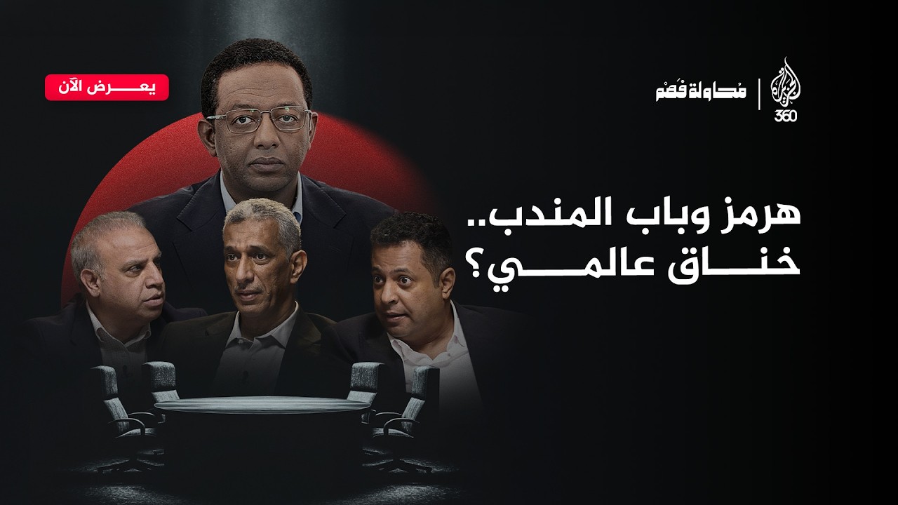 هل يتحول مضيقي هرمز وباب المندب إلى ورقة ضغط تهدد العالم؟