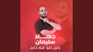 ياليل يابو غيم جارح