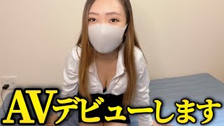【ガチ】独身OLがとうとうAVデビューします…【みさきちゃんネル/切り抜き】
