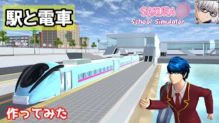 【サクラスクールシミュレーター】『駅』と『電車』を作ってみた！ (sakura school simulator)