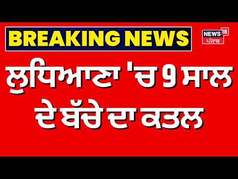 Ludhiana Child Murder | ਲੁਧਿਆਣਾ 'ਚ 9 ਸਾਲ ਦੇ ਬੱਚੇ ਦਾ ਕਤਲ, 3 ਦਿਨ ਪਹਿਲਾਂ ਹੋਇਆ ਸੀ ਲਾਪਤਾ | Breaking