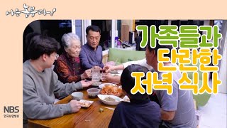 [나는농부다 227회] 가족들과 단란한 저녁 식사 후 울기 시작하는 택성 씨