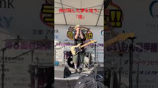 神が残した夢を喰う。『雨』#ライブ    #かみばく #バンド #ノンラビ