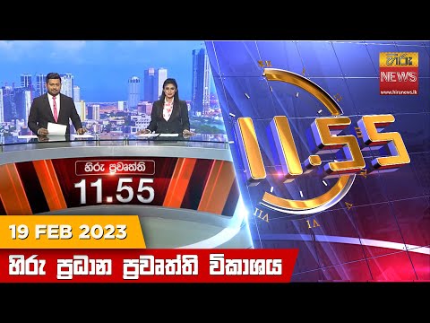 Hiru News 11.55 AM | 2023-02-19