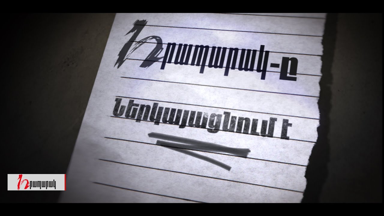 Հրապարակը ներկայացնում է