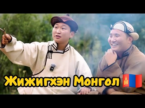 Анхаа Буянаа ( Жижигхэн Монгол )