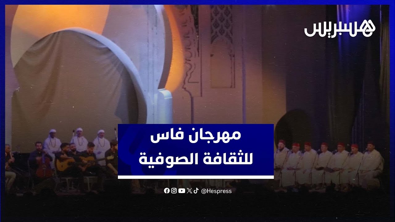 تحت شعارشعرية العيش الفنون في أبعادها الروحانية،الموسيقى الصوفية تعود إلى فاس في دورتها السابعة عشرة thumbnail