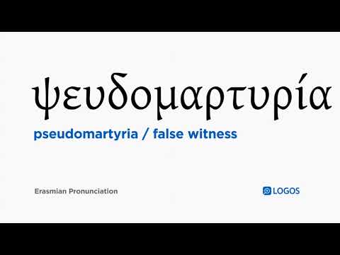 How to pronounce Pseudomartyria in Biblical Greek - (ψευδομαρτυρία / false witness)