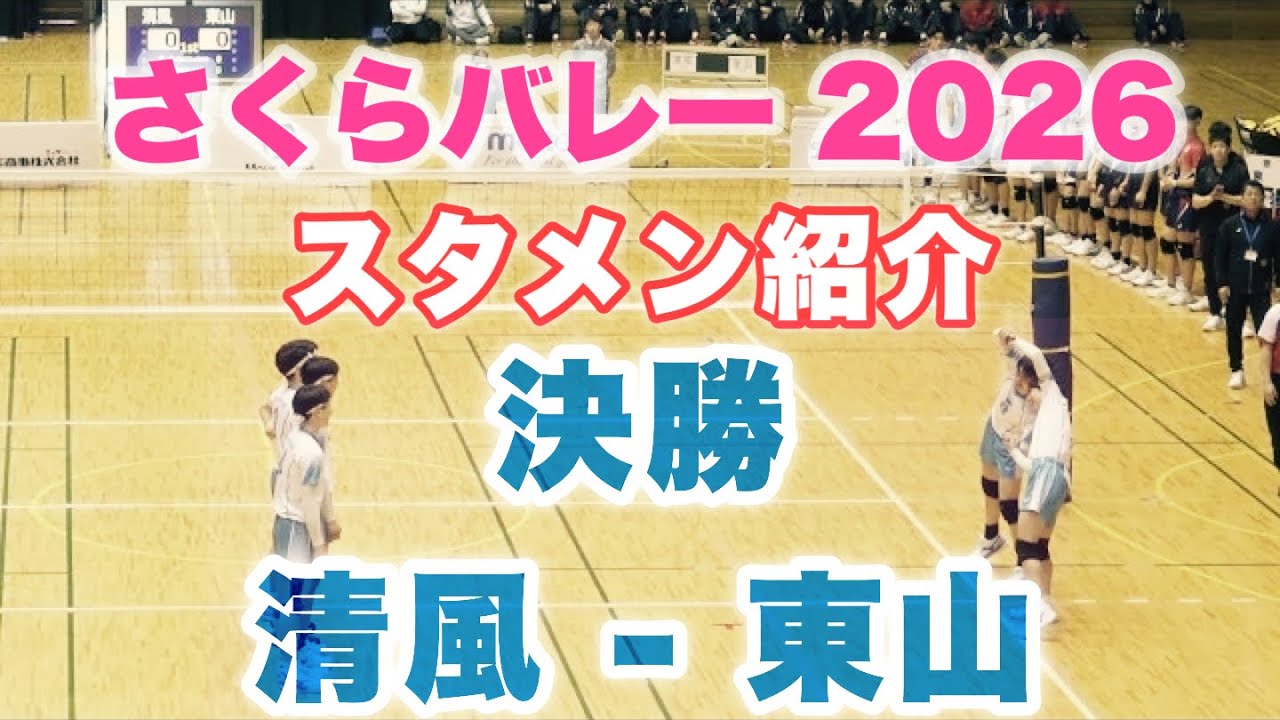 両チームスタメン発表｜清風 - 東山｜決勝 さくらバレー 2026 バレーボール