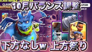 【クラロワ】10月バランス調整後が終わってるので解説します🤣