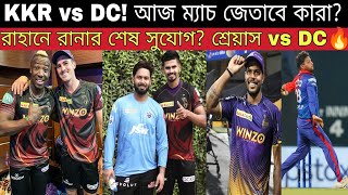 KKR vs DC! কারা জেতাবে আজকের ম্যাচ? High Scoring Match! কুলদীপ vs KKR🔥 Shreyas vs DC🔥 কোন দল এগিয়ে!