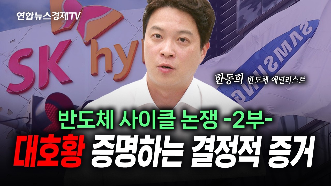 [삼성전자, SK하이닉스 반도체 사이클 논쟁 2부] 반도체 대호황을 증명하는 결정적인 증거 (한동희) | 인포?