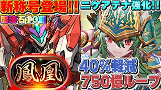 まさかの京都公式放送復活！！新称号「鳳凰」チャレンジも開催決定！！ニケ＆アテナが環境に合わせて超強化！？【パズドラ実況】＃パズドラ