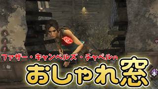 【DBD】ファザー・キャンベルズ・チャペルの固有ルートが最強すぎた件ｗ【Dead by Daylight】