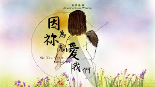 因為祢先愛我們