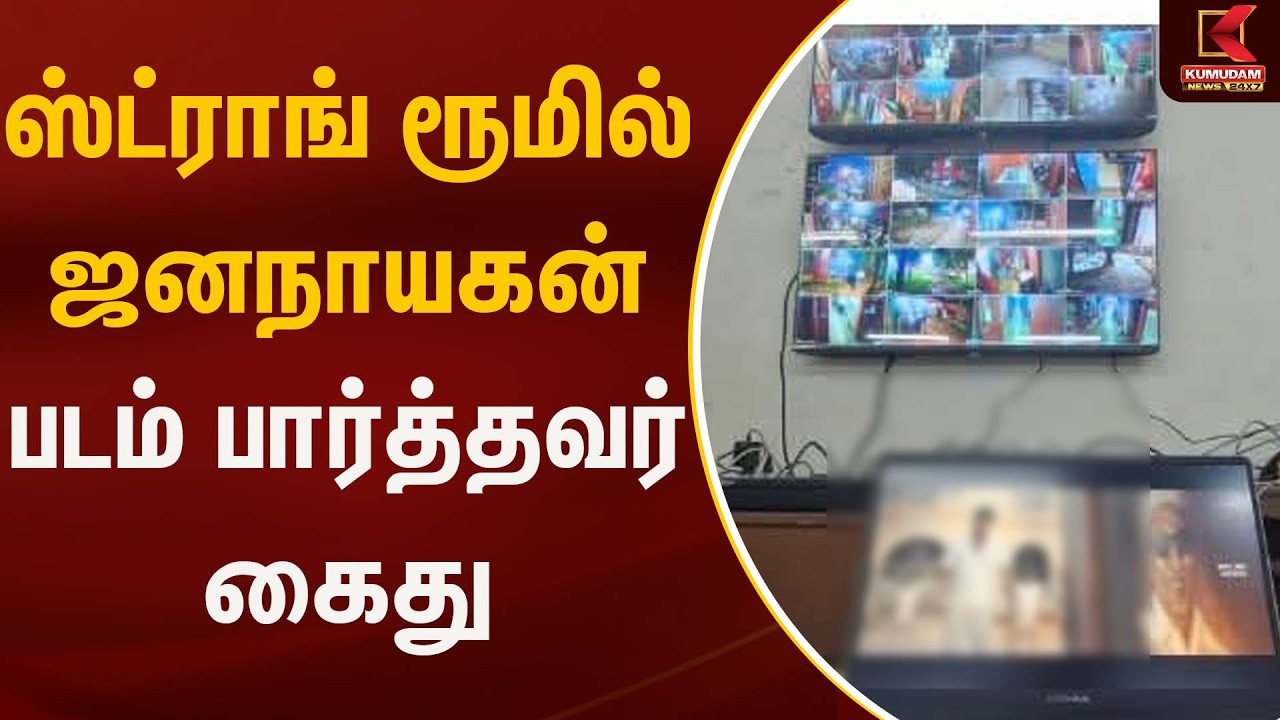 ஸ்ட்ராங் ரூமில் ஜனநாயகன் படம் பார்த்தவர் கைது | Jana Nayagan | Election commission  | Kumudam News