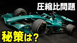 【F1 2026】PUのイ●チキ圧縮比問題でアストンマーティンホンダに秘策は？