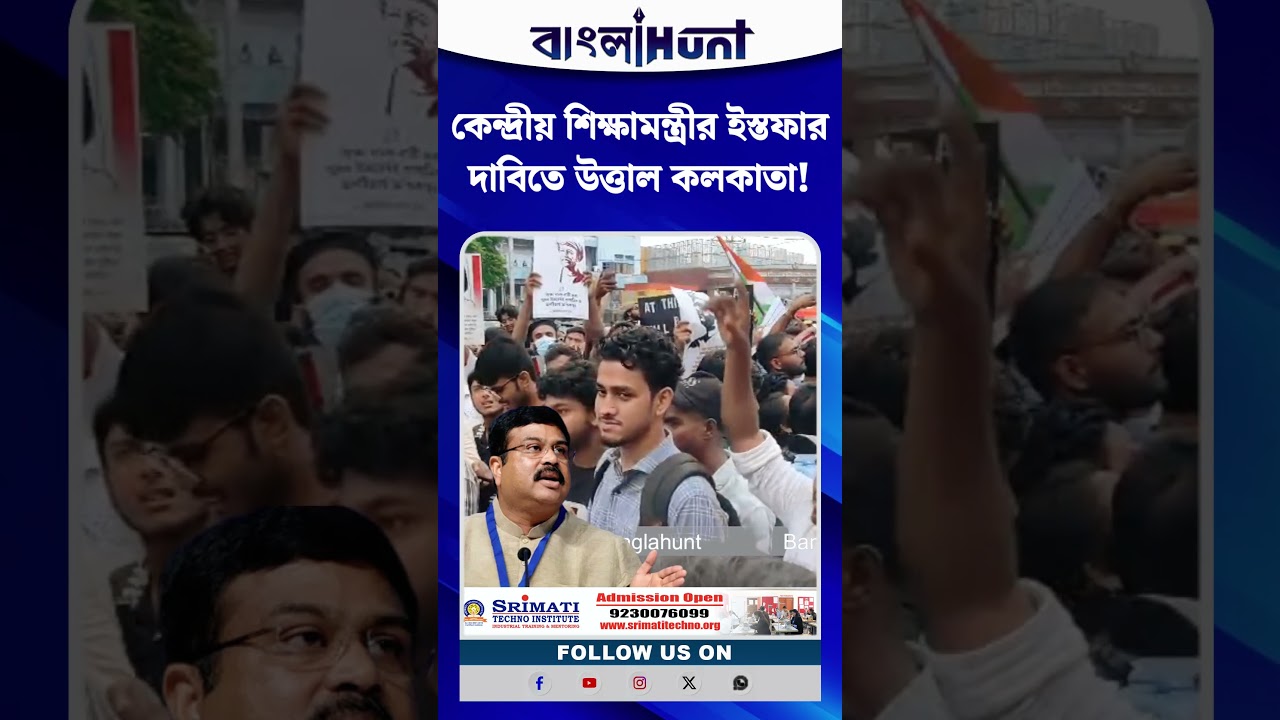 কেন্দ্রীয় শিক্ষামন্ত্রীর ইস্তফার দাবিতে উত্তাল কলকাতা! রাজপথে আন্দোলনের ঢেউ