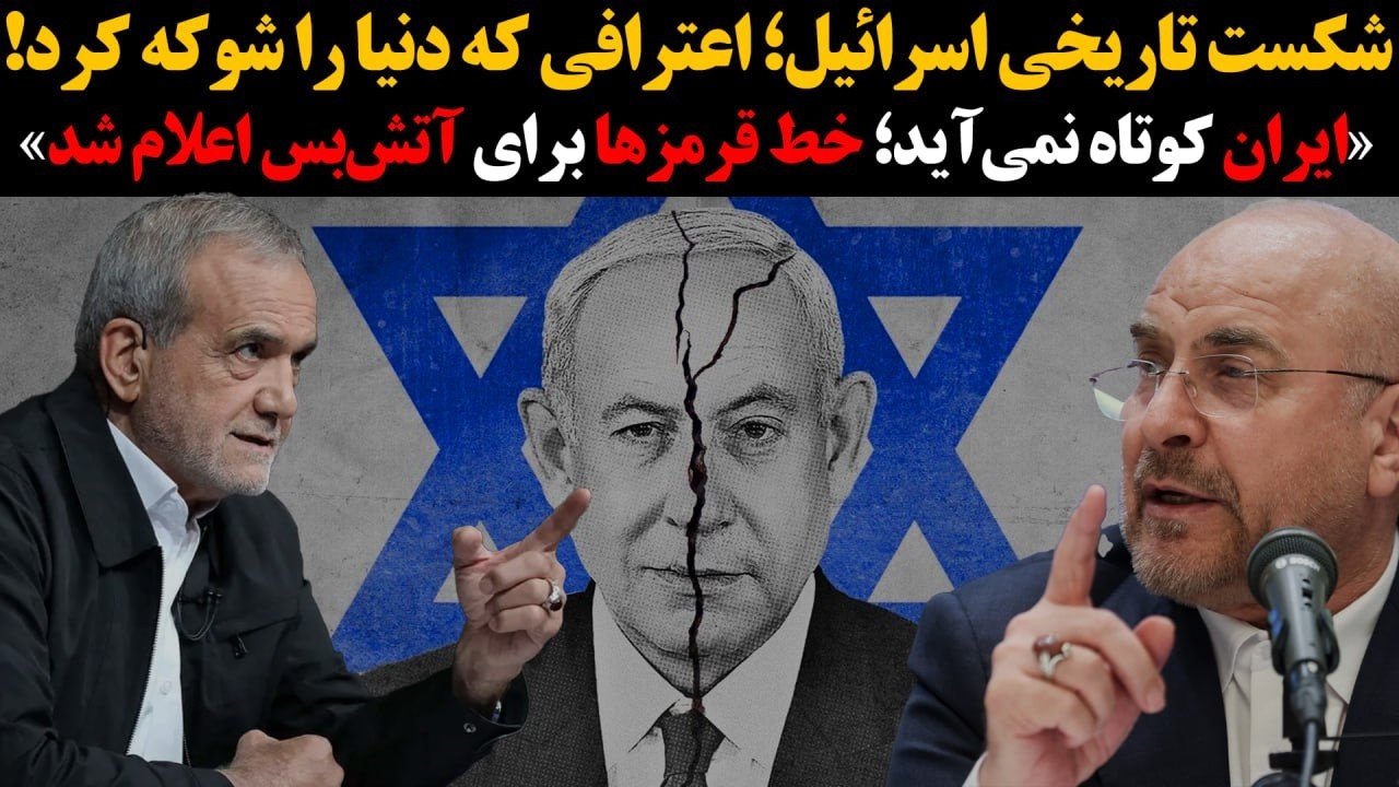 شکست تاریخی اسرائیل؛ اعترافی که دنیا را شوکه کرد!ایران کوتاه نمی‌آید؛خط قرم?