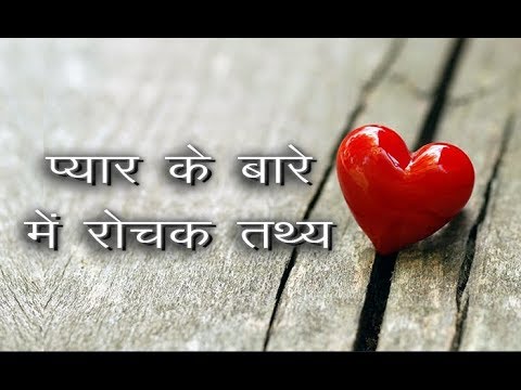 प्यार से जुडी कुछ रोचक बाते जो आप नही जानते॥ Interesting Facts about Love in Hindi ||Explore 4 You|| Video
