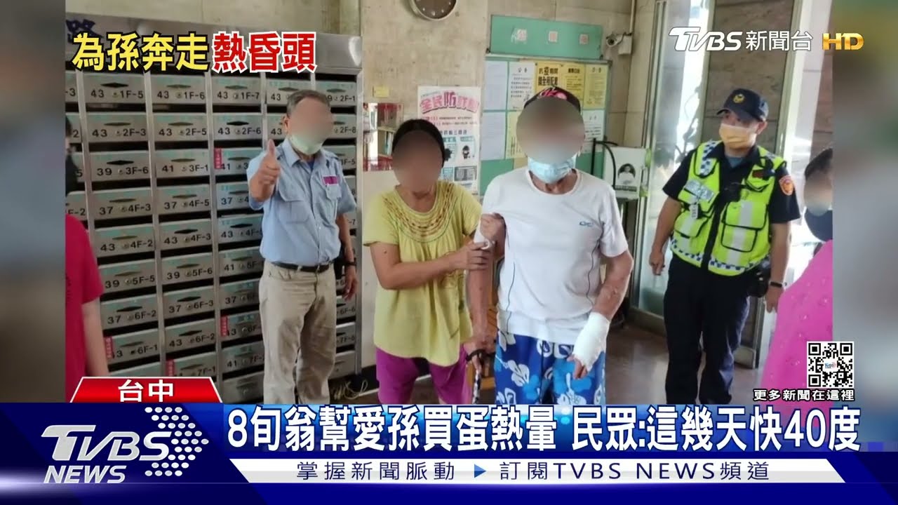 8旬翁幫愛孫買蛋熱暈 民眾:這幾天快40度