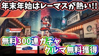 年末年始はレーシングマスターが熱い！レジェンドマシン無料獲得！無料300連ガチャで新規も復帰勢も乗り遅れるな！