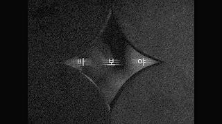 Only You (바보야) (Inst) - Huh Gak (허각) [MP3/AUDIO]