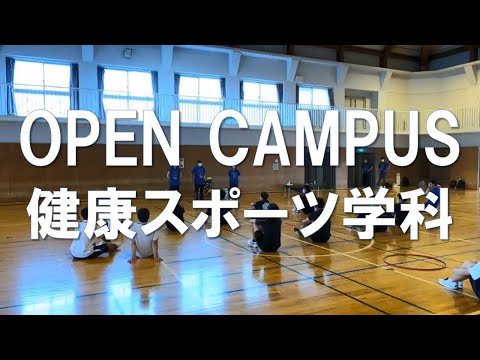 聖カタリナ大学【健康スポーツ学科】オープンキャンパスダイジェスト