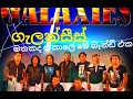 Galaxies Live Show Galaxies Live Band මතකද ඉස්සර ගැලක්සීස් ම�